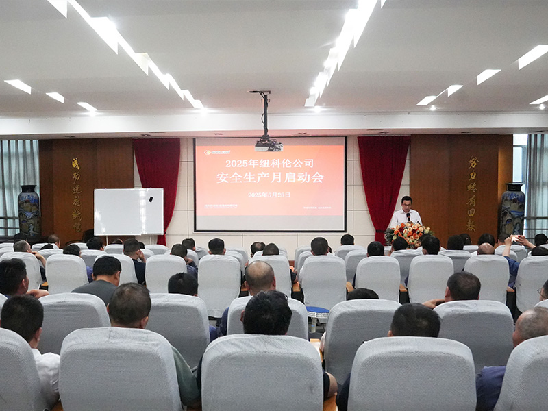 纽科伦公司召开2025年安全生产月启动会