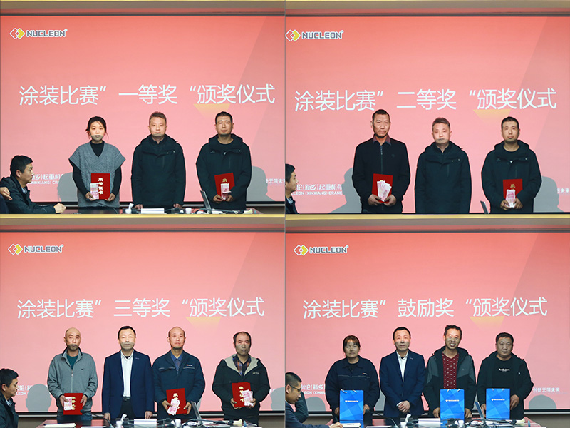 彰荣誉·树标杆·促提升—纽科伦公司举办涂装技能比赛颁奖大会！