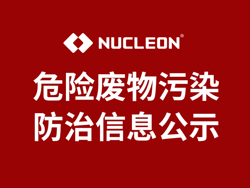 2025年纽科伦（新乡）起重机有限公司 危险废物污染防治信息公示