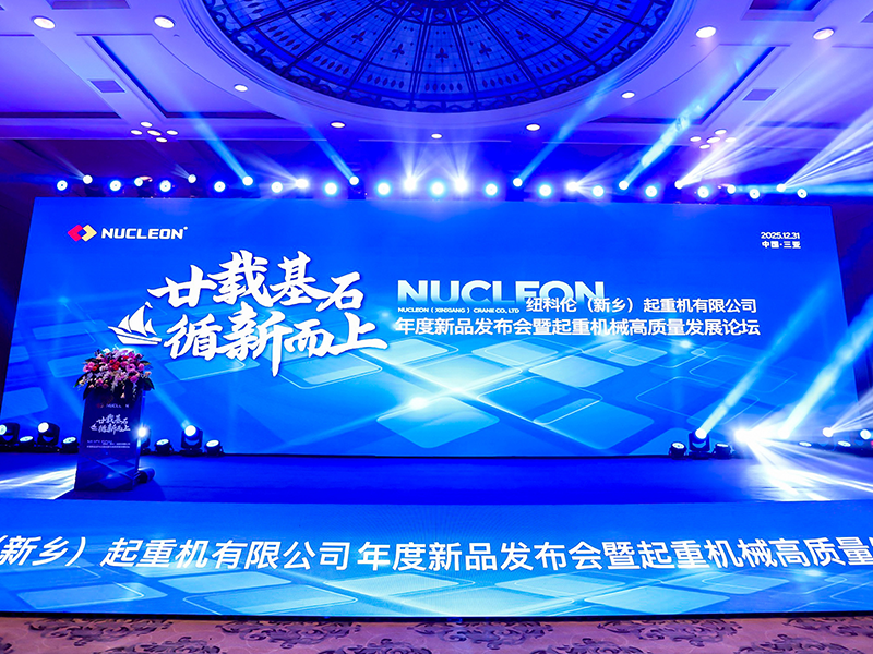 廿载基石，循新而上—纽科伦2025年度新品发布会暨销售大会 颁奖盛典圆满举行！