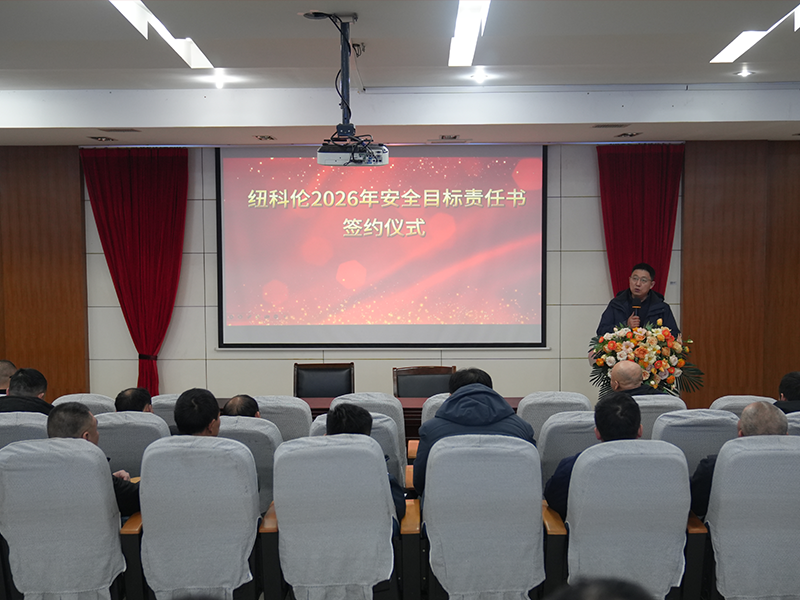 纽科伦公司举行2026年度安全目标责任书签订仪式
