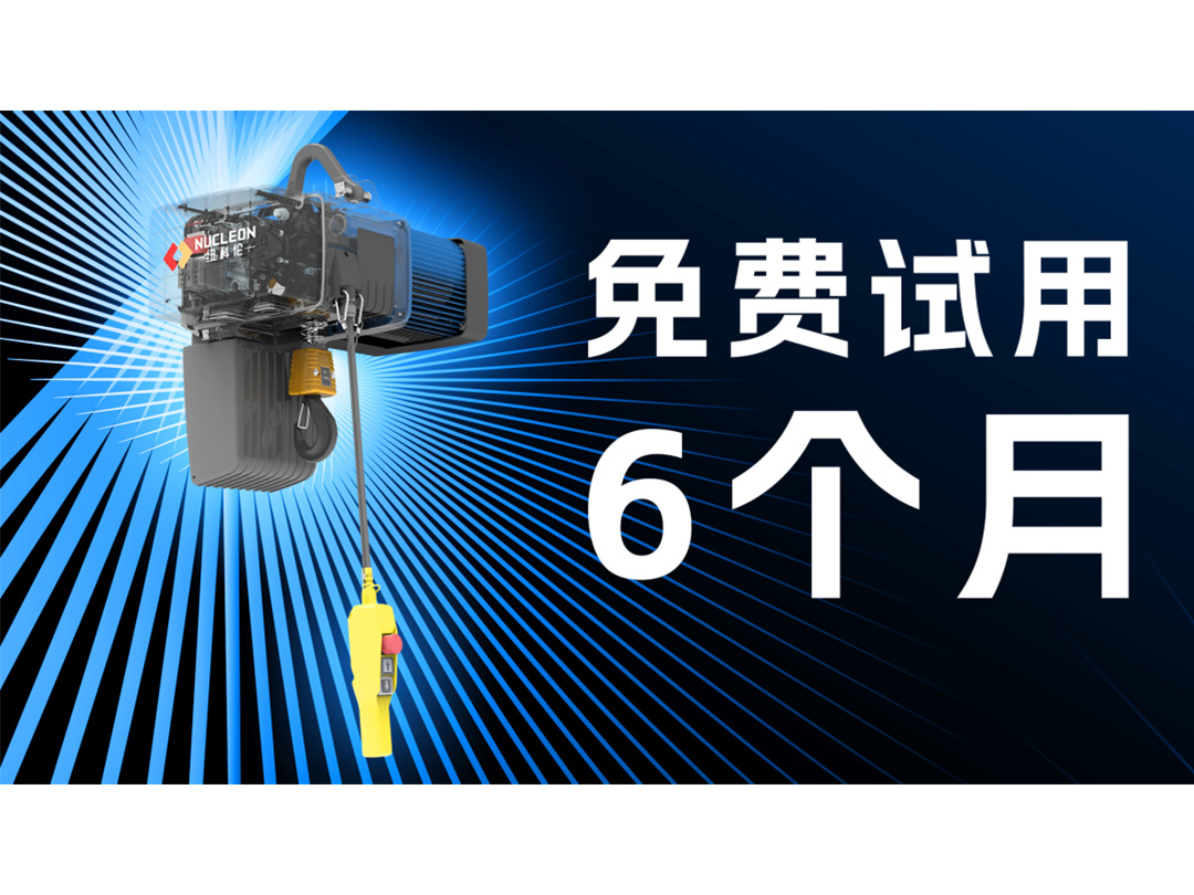免费试用6个月！纽科伦高端NHC环链葫芦，零成本实测靠谱品质！