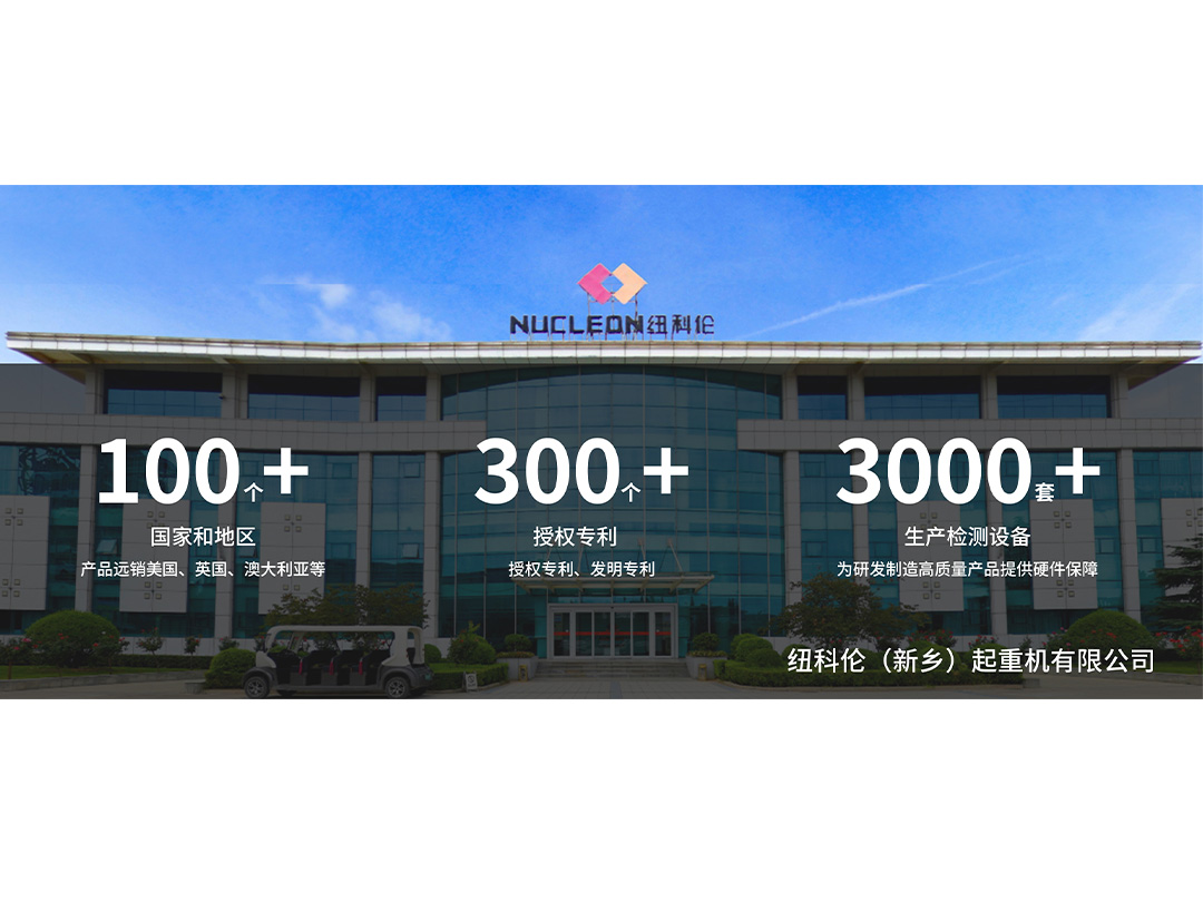 绿色先锋智领起重 低碳创新奔赴新程—纽科伦一级能效智能钢丝绳电动葫芦核心技术解析